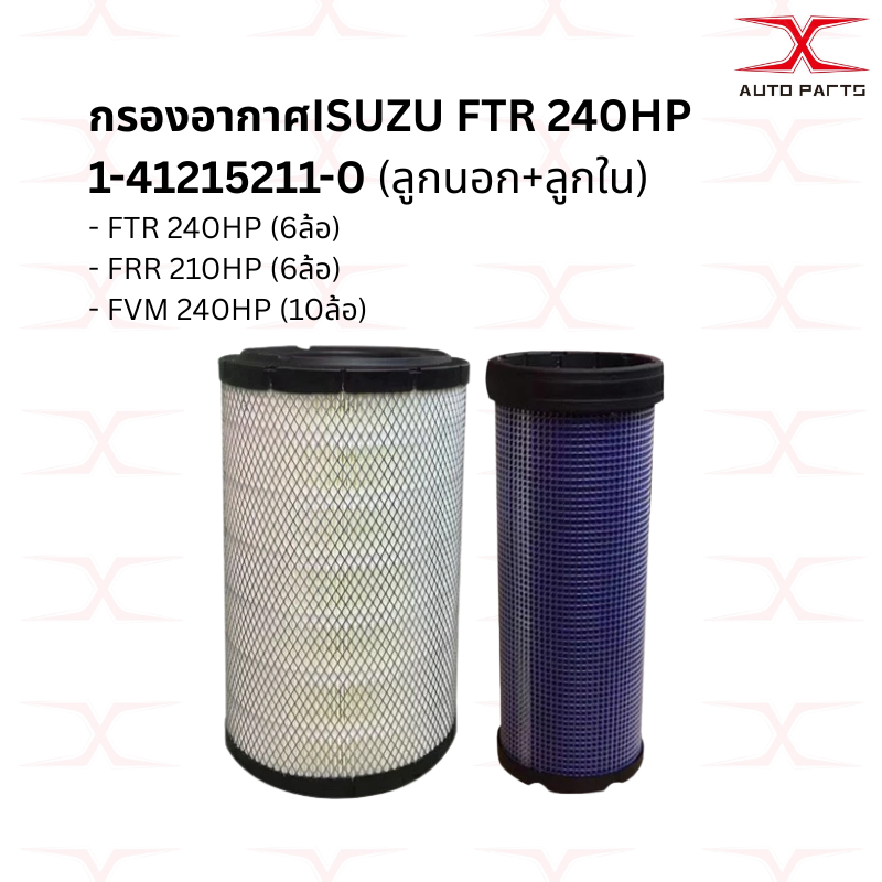 (ซื้อ4แถม1)A5539M กรองอากาศISUZU FTR 240, FVM 240, FRR 210/190HP ชุดกรองเครื่อง และกรองโซล่า FTR 240, FVM 240 เกรดพรีเ