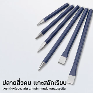 สิ่วสกัดหิน เหล็กคาร์บอนสูง ปลายแหลม/ปลายแบน สีแดง-น้ำเงิน-ลายเกลียว 30/35/40 ซม. เหมาะกับงานช่างคอนกรีต