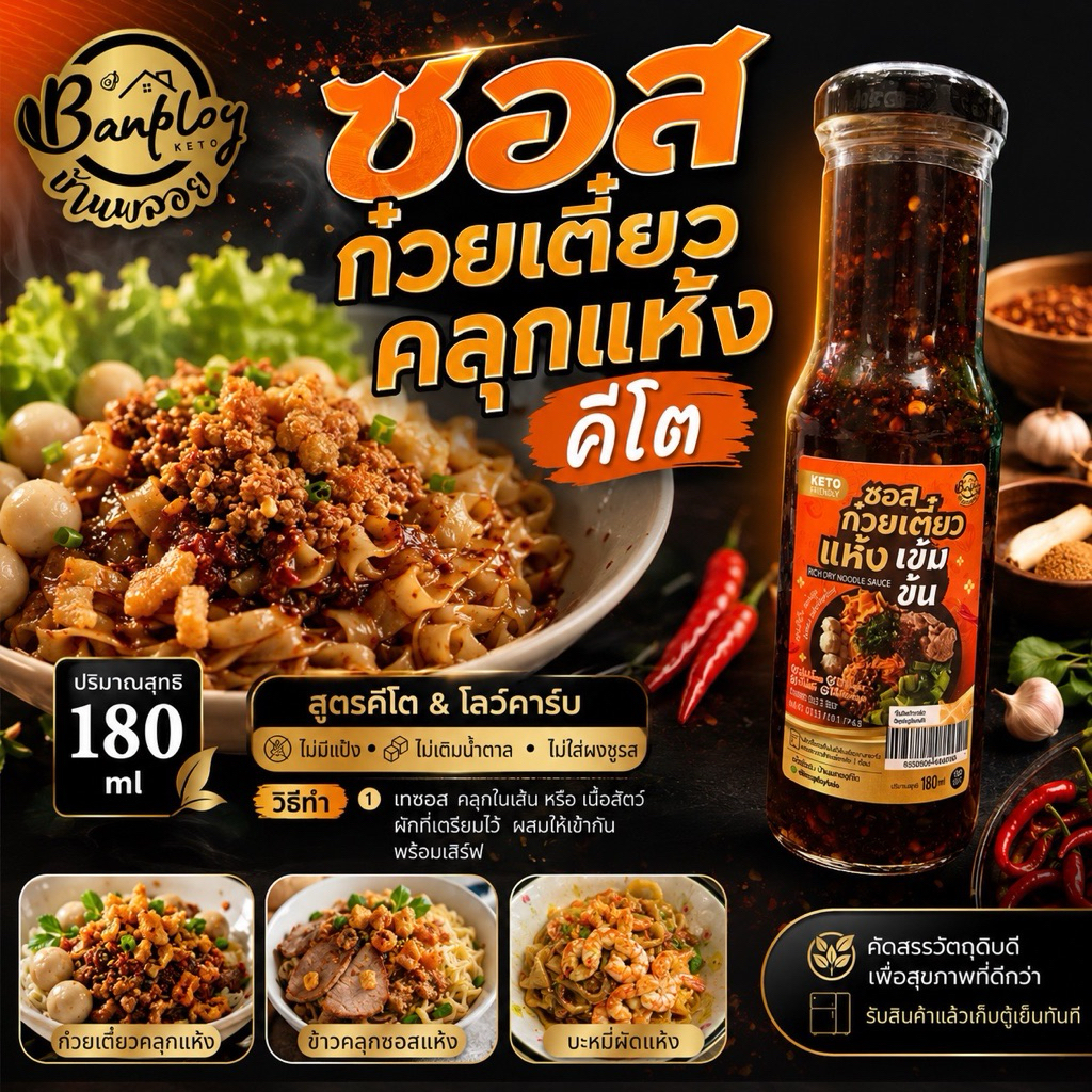 KETO ซอสก๋วยเตี๋ยวแห้งคลุก เข้มข้น จัดจ้าน คีโต ไม่แป้ง ไม่น้ำตาล 180 ml