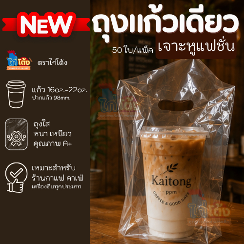 ตราไก่โต้ง ถุงใส่แก้ว เจาะหูแฟชั่น 16oz.-22oz. ถุงใส่แก้วน้ำ ถุงแก้ว 16-22 ออนซ์ สวยใส ไฮโซสุดๆ