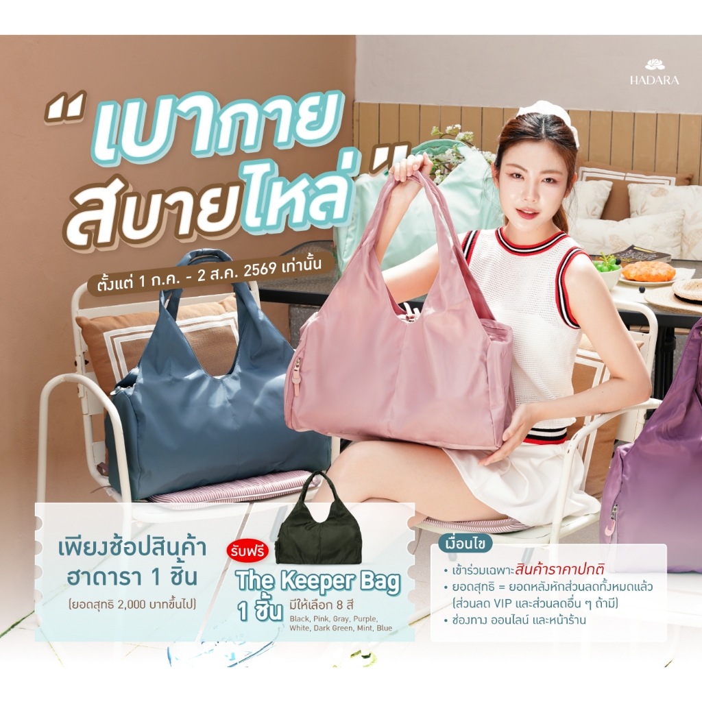 [ของแถม] Hadara The Keeper Bag