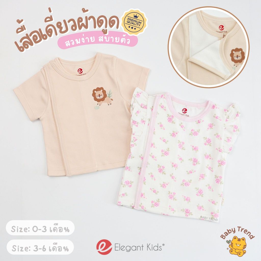 Elegant Kids เสื้อเดี่ยวผ้าดูด เสื้อผ้าแปะเด็กแรกเกิด 0-6 เดือน ผ้าคอตตอน สวมง่าย ใส่สบาย | Babytrend