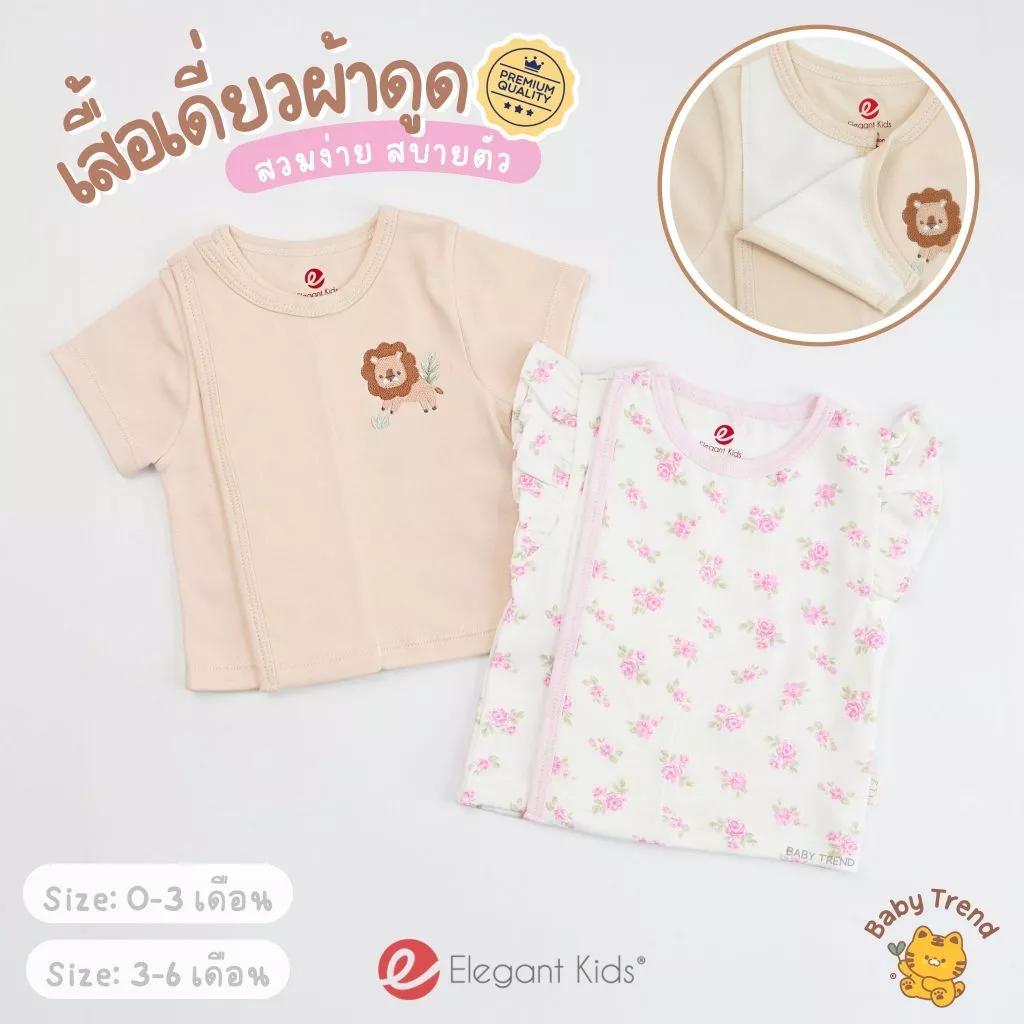 Elegant Kids เสื้อเดี่ยวผ้าดูด เสื้อผ้าแปะเด็กแรกเกิด 0-6 เดือน ผ้าคอตตอน สวมง่าย ใส่สบาย | Babytrend