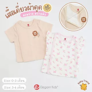 Elegant Kids เสื้อเดี่ยวผ้าดูด เสื้อผ้าแปะเด็กแรกเกิด 0-6 เดือน ผ้าคอตตอน สวมง่าย ใส่สบาย | Babytrend