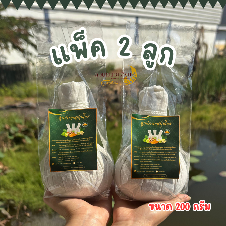 🔥(1แถม1)ลูกประคบสมุนไพร ขนาด200กรัม พร้อมส่งทั่วไทย!!