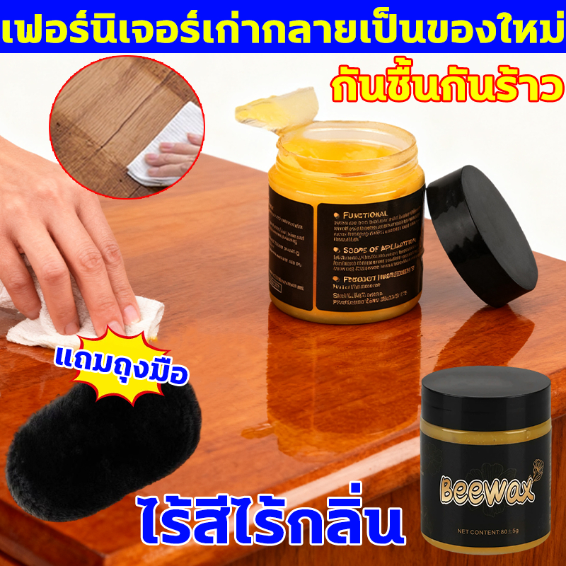 เฟอร์นิเจอร์เก่ากลายเป็นของใหม่ ขี้ผึ้งขัดไม้ 100g แถมถุงมือขัดเงา ขี้ผึ้งขัดเงาไม้ ของแท้ 100% ไร้สีไร้กลิ่น Beeswax