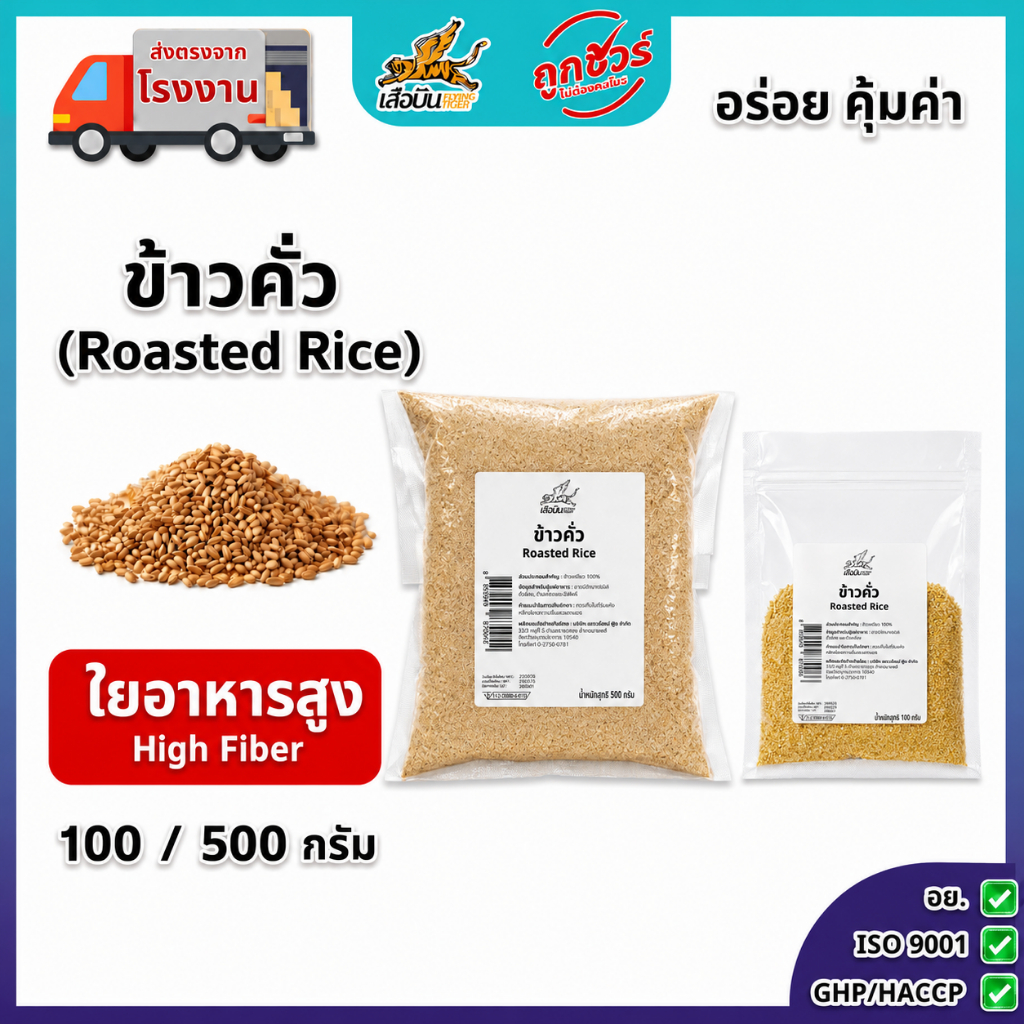 ข้าวคั่ว  มีขนาด 100 กรัม 500 กรัม ตราเสือบิน | Roasted Rice