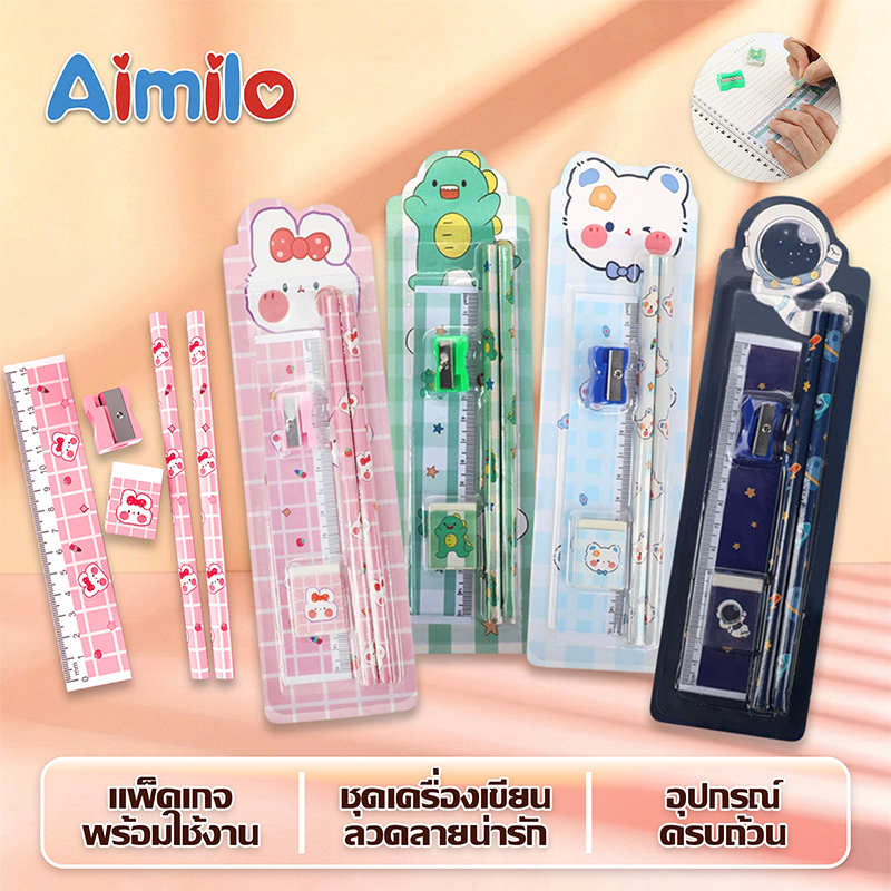 Aimilo Stationery 4in1 ชุดดินสอ ชุดเครื่องเขียน  แพ็คเกจ ดินสอไม้ HB ยางลบ กบเหลา อุปกรณ์การเรียน