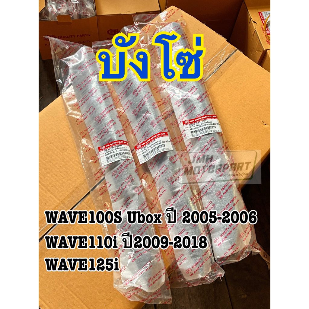บังโซ่ WAVE100S เวฟ100แอสยูบล็อค ปี 2005-2006 / WAVE110I  เวฟ110ไอ ปี2009-2018 / WAVE125I เวฟ125ไอ #HMA