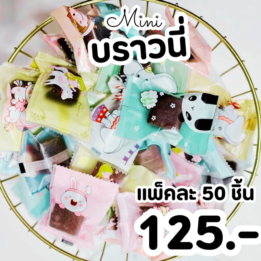 มินิบราวนี่ เนื้อหนึบ 1 แพ็ค 50 ชิ้น คละลายถุงน่ารักๆ ราคาส่งชิ้นละ 2.5 บาท อบใหม่ทุกวัน