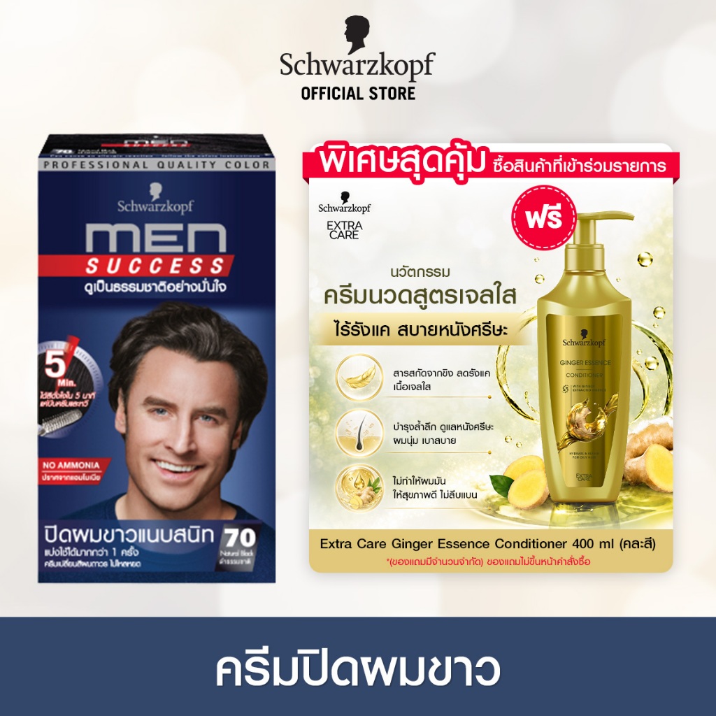 [ครีมเปลี่ยนสีผม] Schwarzkopf MEN SUCCESS No.70 Natural Black สี 70 ดำธรรมชาติ 1 กล่อง ครีมปิดผมขาว ปิดผมขาว