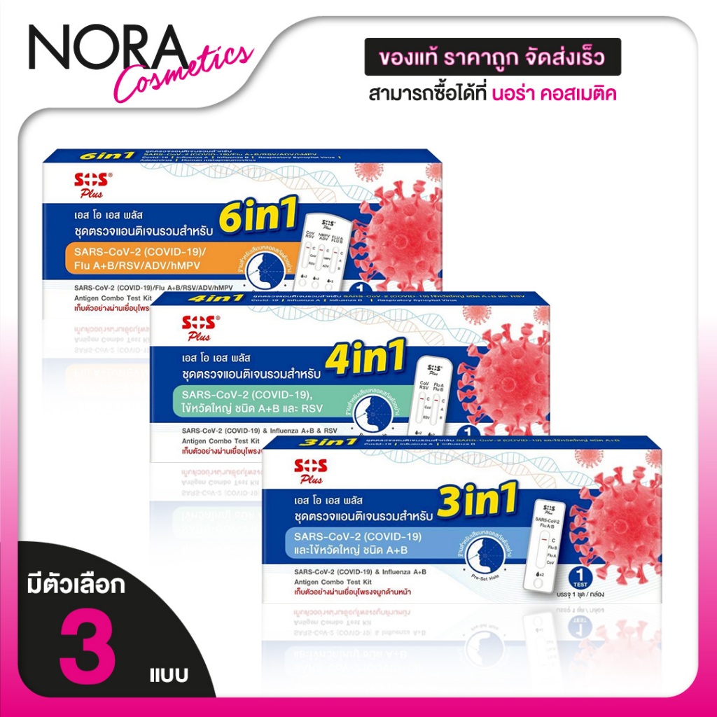 SOS Plus ชุดตรวจ 3in1, 4in1, 6in1 Covid-19/Flu A+B/RSV/ADV/HMPV [1 ชุดตรวจ] ชุดตรวจโควิด ไข้หวัดใหญ่