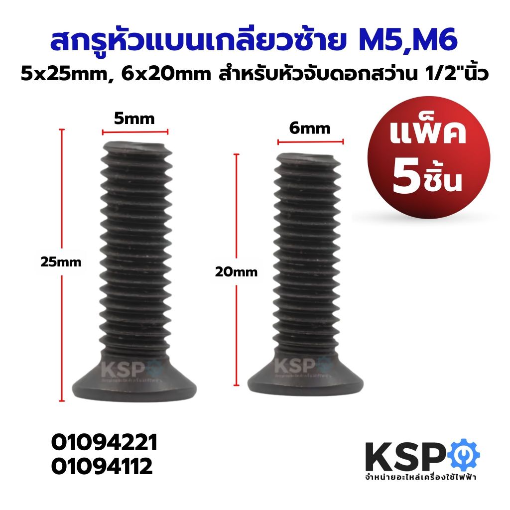 สกรูหัวแบนเกลียวซ้าย M5*25mm, M6*20mm, M7*21mm หัวแบนขันแฉก สําหรับหัวจับดอกสว่าน 5x25mm, 6x20mm,  7