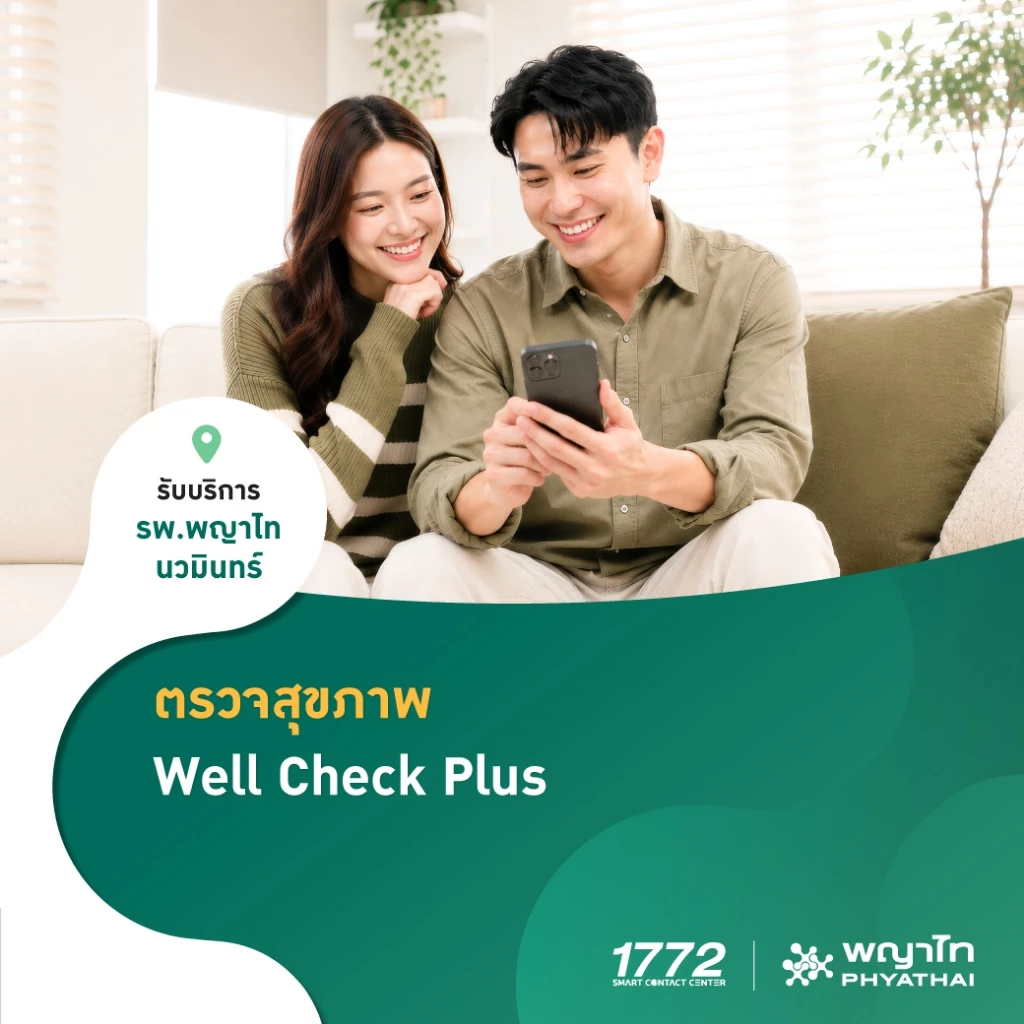 [E-Coupon] พญาไท นวมินทร์ - ตรวจสุขภาพ Well Check Plus (เลือกตรวจเฉพาะทาง 2 รายการ)
