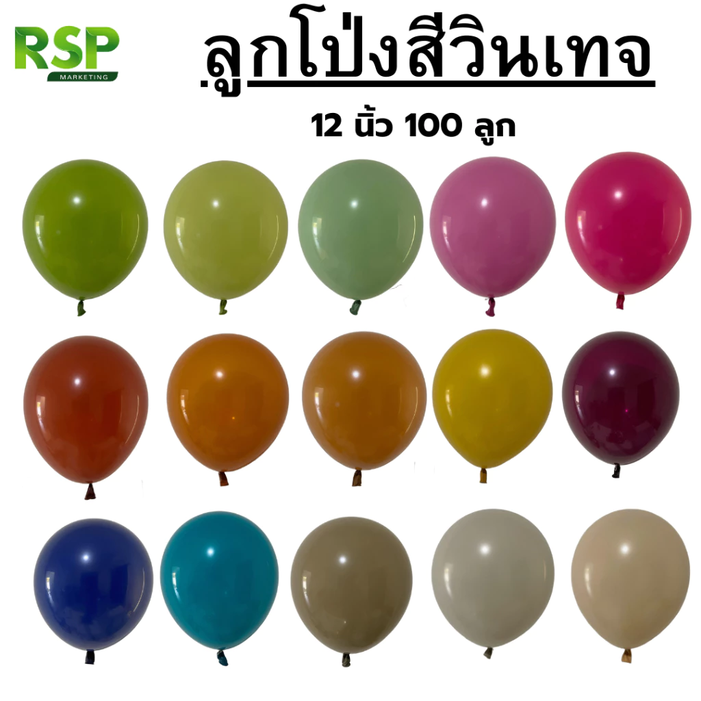 ลูกโป่งโทนสีวินเทจ Retro 12 นิ้ว 100 ลูก/ห่อ 50 ลูก/ห่อ ราคาขายส่งยกแพ็ค