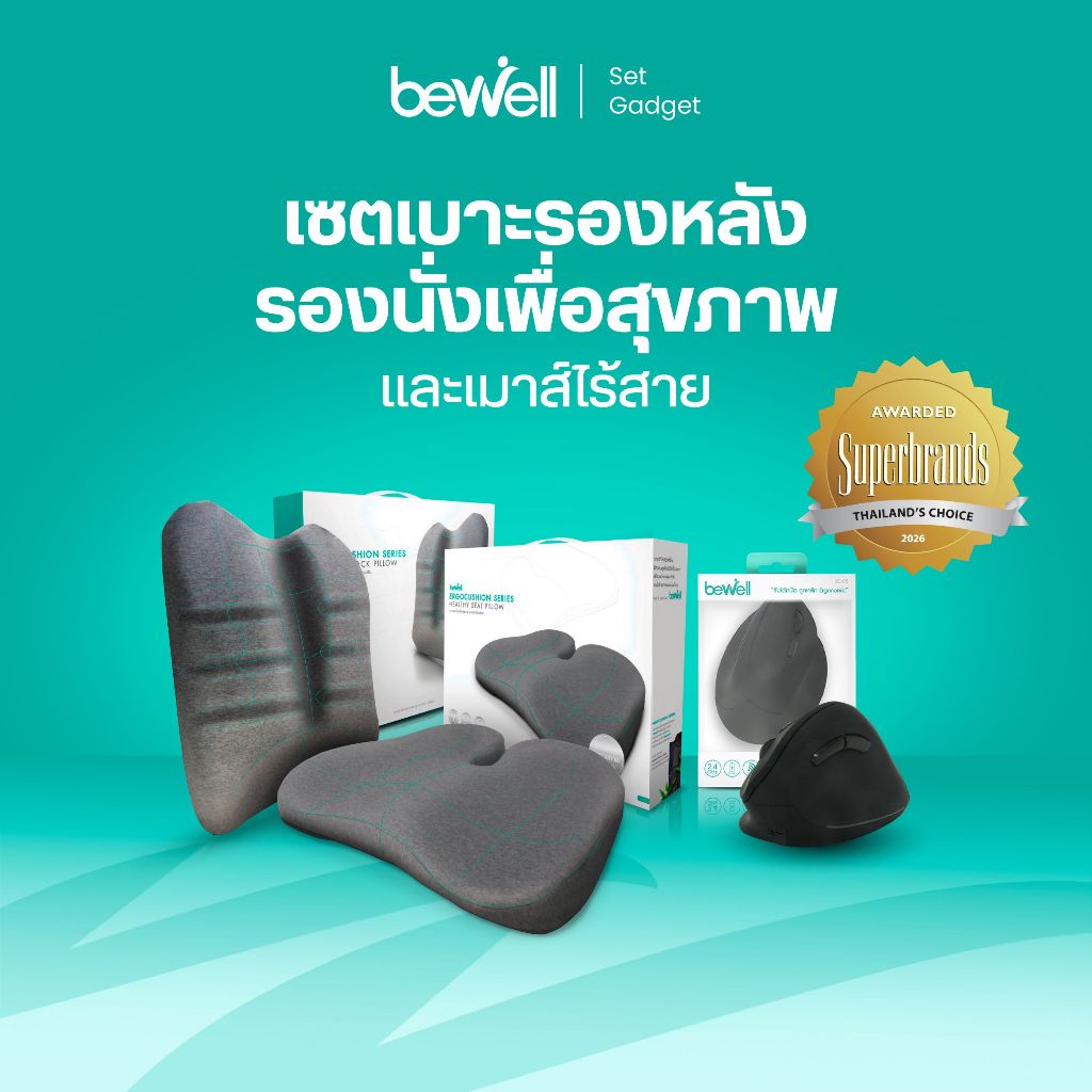 [Set WFH] Bewell เซ็ต เบาะรองหลัง เบาะรองนั่ง Ergocushion + เม้าส์ไร้สาย เพือสุขภาพ บรรเทาปวดหลัง ข้อมือ ไหล่ บ่า