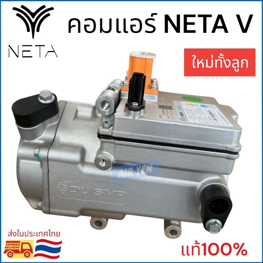 คอมแอร์ คอมเพรสเซอร์ รถยนต์ไฟฟ้า เนต้า วี แท้ COMPRESSOR NETA V แท้