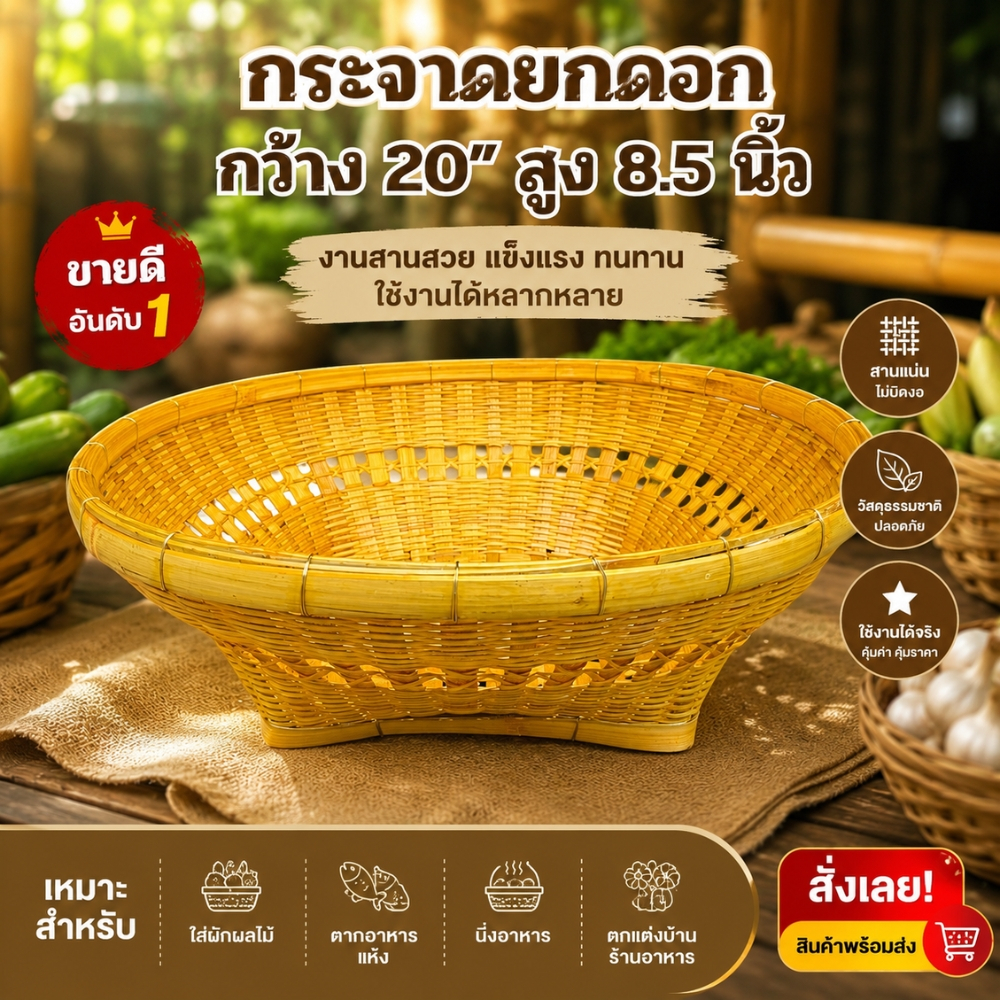 กระจาด 20 นิ้ว กระจาดไม้ไผ่ กระจาดสาน ลายยกดอก (กระจาดยกดอก20นิ้ว)