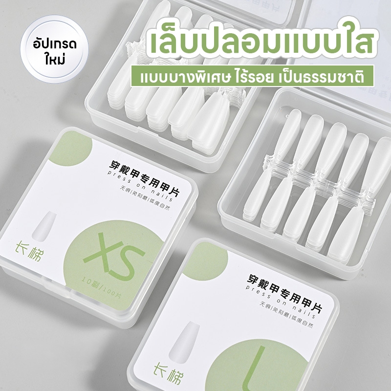 เล็บสวมสำเร็จรูป ใช้งานได้ทันที ไม่ต้องเจียรเล็บ ธรรมชาติ ใส่ง่าย หลายทรงให้เลือก