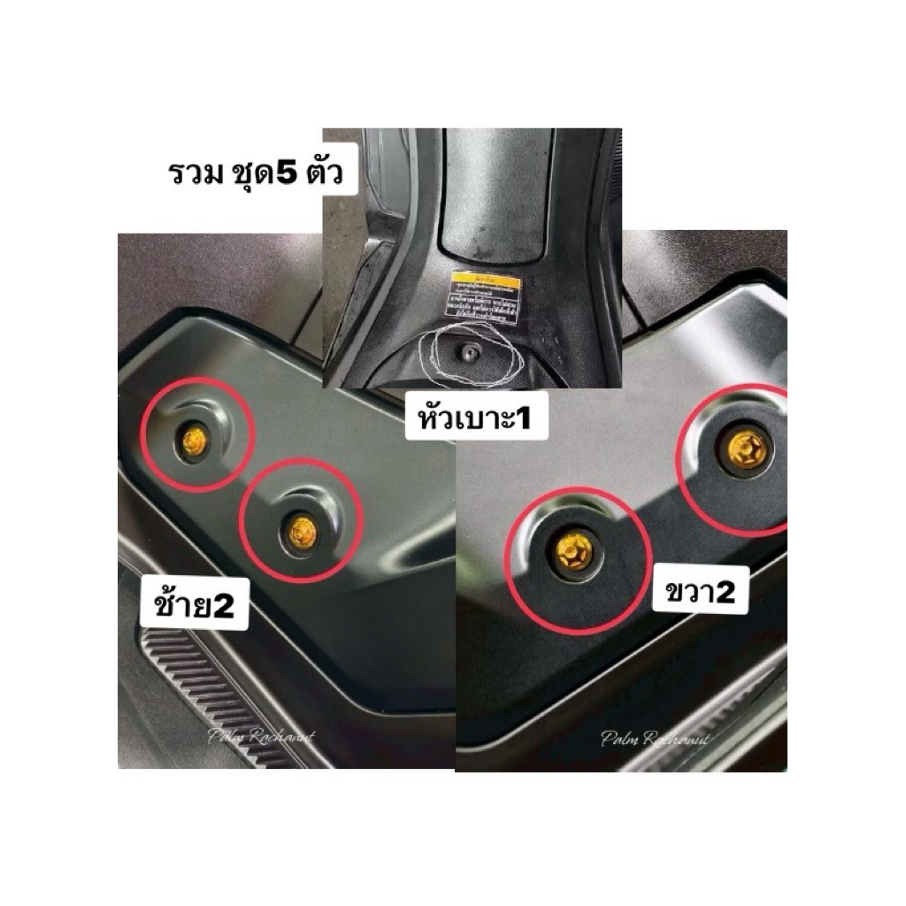 น๊อตชุดสี Nmax (ชุด 5ตัว)&(แบบแหวน5ตัว) เลือกได้-สีเงิน-สีทอง-สีไทเท สแตนเลส แท้ ชุดสีข้าง+หัวเบาะ