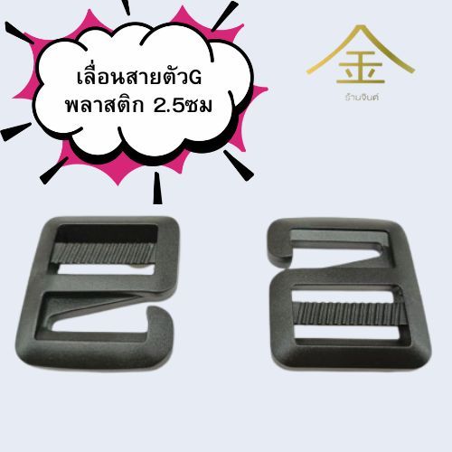 ปลีก/ส่ง.. (1ชิ้น) เลื่อนสายตัวGพลาสติก 2.5ซม. งานพลาสติกอย่างดี ทนทาน (PM0016-หนึ่งนิ้ว)