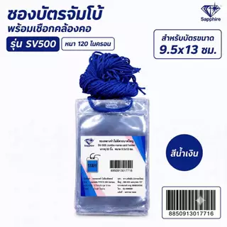 SV500 ซองบัตร ซองพลาสติก ใส่บัตร พร้อมเชือก ขนาดใหญ่ แพ็คละ 50ชิ้น