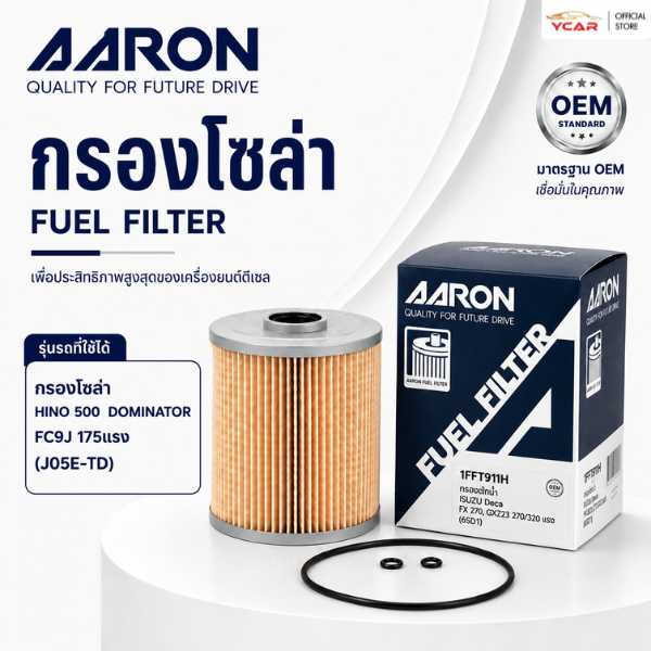 AARON กรองโซล่า HINO 500  DOMINATOR  FC9J 175แรง (J05E-TD) ตรงรุ่น กรองน้ำมันเชื้อเพลิง