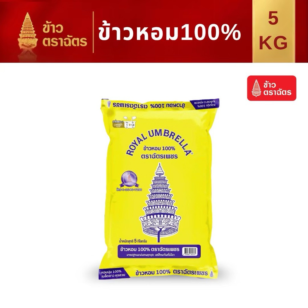 ข้าวหอม 100% ตราฉัตรเพชรเหลือง 5 กก. หอมนุ่ม หุงง่าย เหมาะกับทุกเมนู