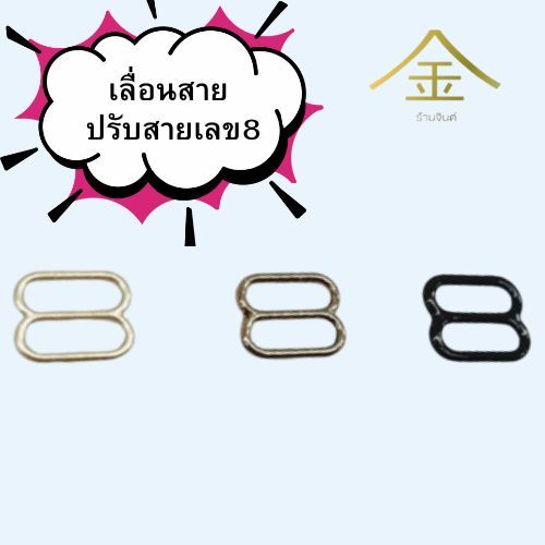 ปลีก/ส่ง.. (1ชิ้น) เลื่อนสาย,ปรับสายเลข8 อะไหล่เสื้อผ้า,ชุดว่ายน้ำ,เสื้อใน,รองเท้า งานซิ้ง (LC0003)