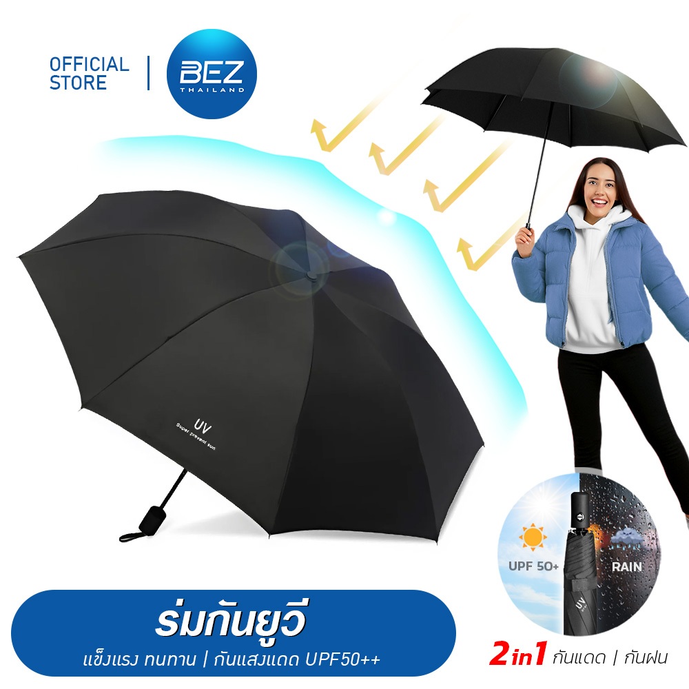 BEZ ร่มพับอัตโนมัติ ร่มกัน UV UPF50+ กันฝน กันแดด คุณภาพดี พกพาง่าย น้ำหนักเบา