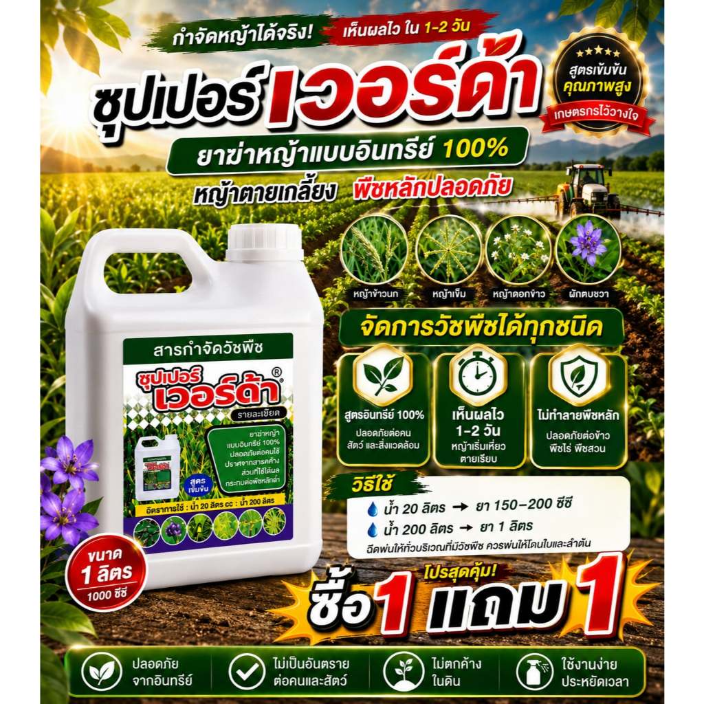 ซุปเปอร์ เวอร์ด้า ยาฆ่าหญ้าอินทรีย์แท้ 100% ซื้อ 1 แถม 1 หมดปัญหาหญ้าขึ้นรก ฉีดครั้งเดียวเห็นผล ไม่มีกลิ่นฉุน ใช้งานสะดว