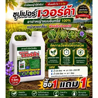 ซุปเปอร์ เวอร์ด้า ยาฆ่าหญ้าอินทรีย์แท้ 100% ซื้อ 1 แถม 1 สูตรแรง เห็นผลไว ไม่มีกลิ่นฉุน ฉีดครั้งเดียวช่วยลดปัญหาหญ้ารก