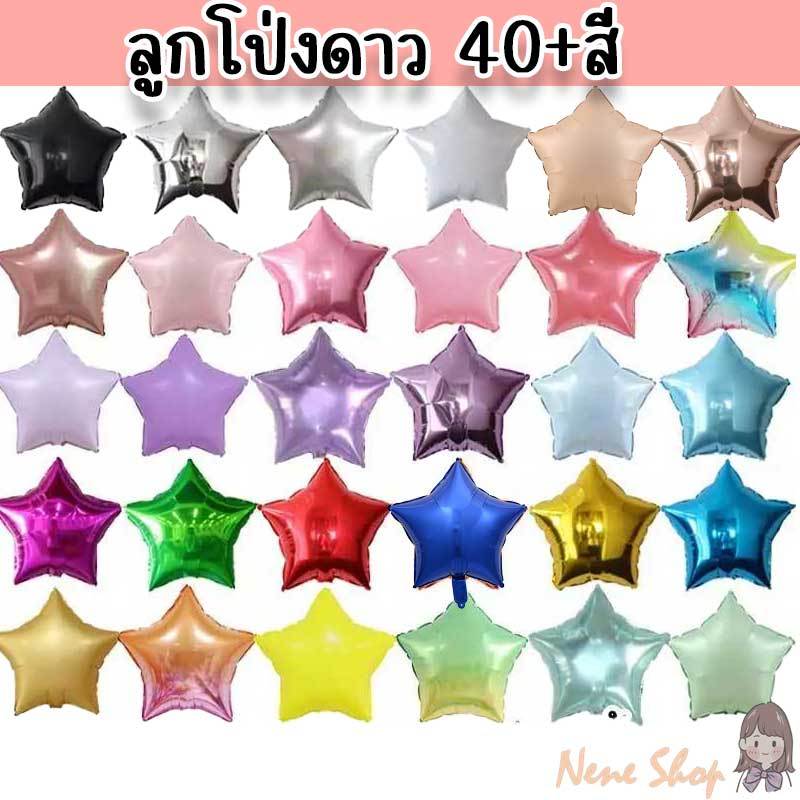 ลูกโป่งดาว 18 นิ้ว เซ็ทตกแต่งงานเลี้ยง สไตล์สดใส 50+สี