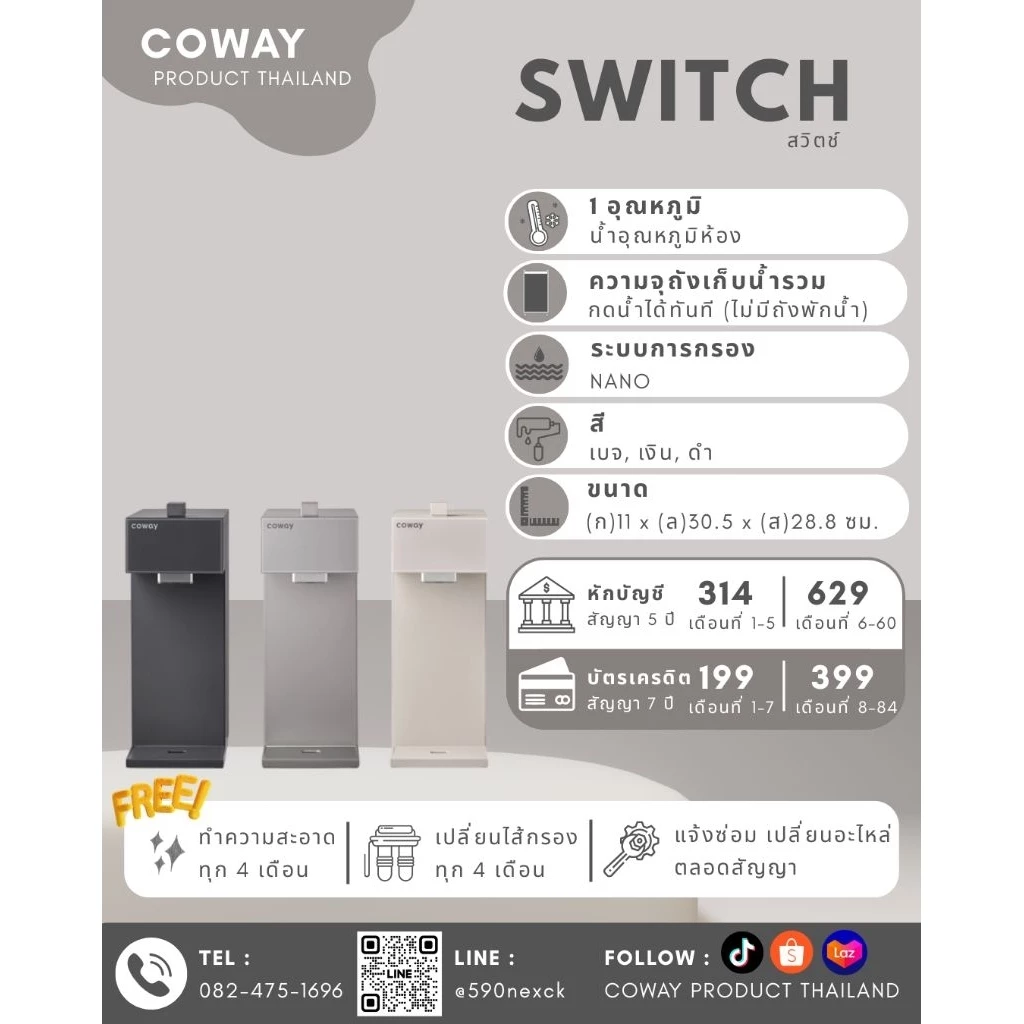 เครื่องกรองน้ำ Coway รุ่น SWITCH P-2200N