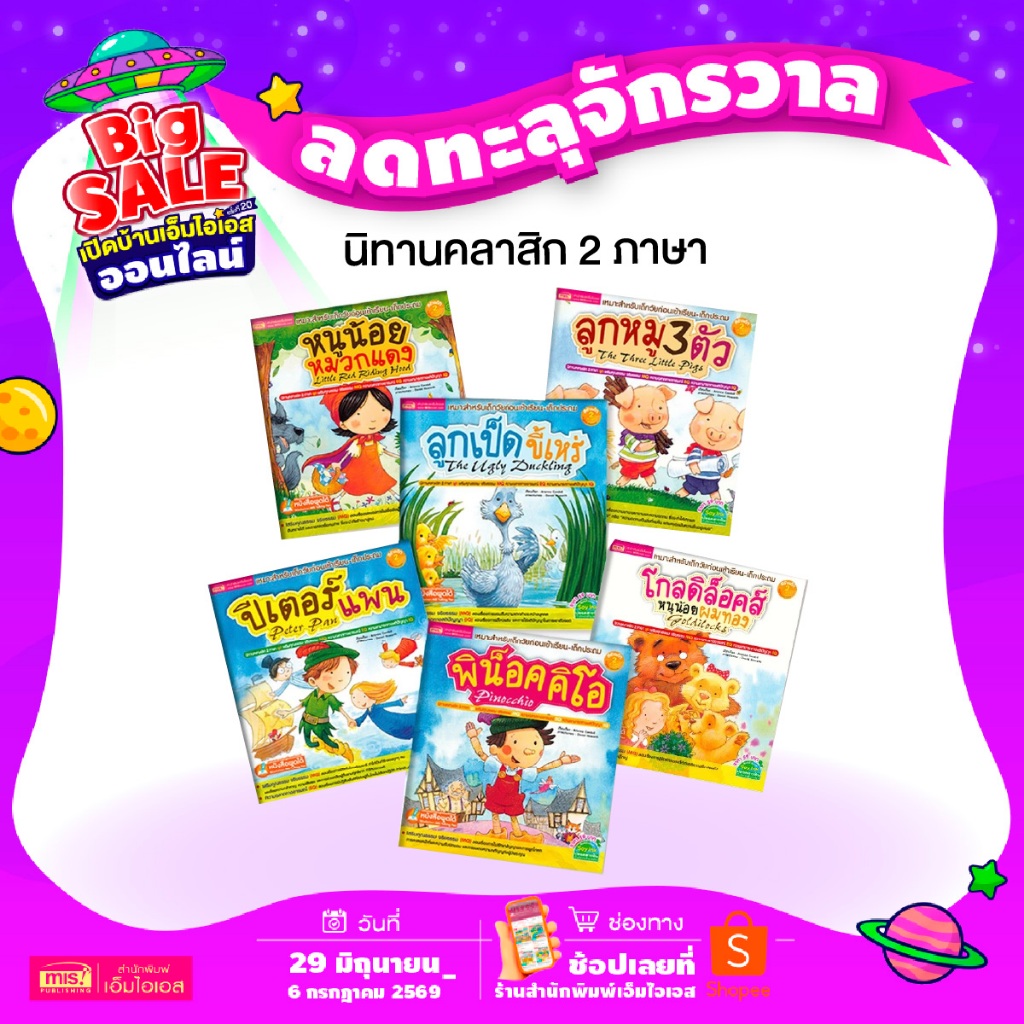 MISBOOK หนังสือชุด นิทานคลาสิก 2 ภาษา เสริมคุณธรรม MQ EQ IQ (ซื้อแแยกเล่มได้)