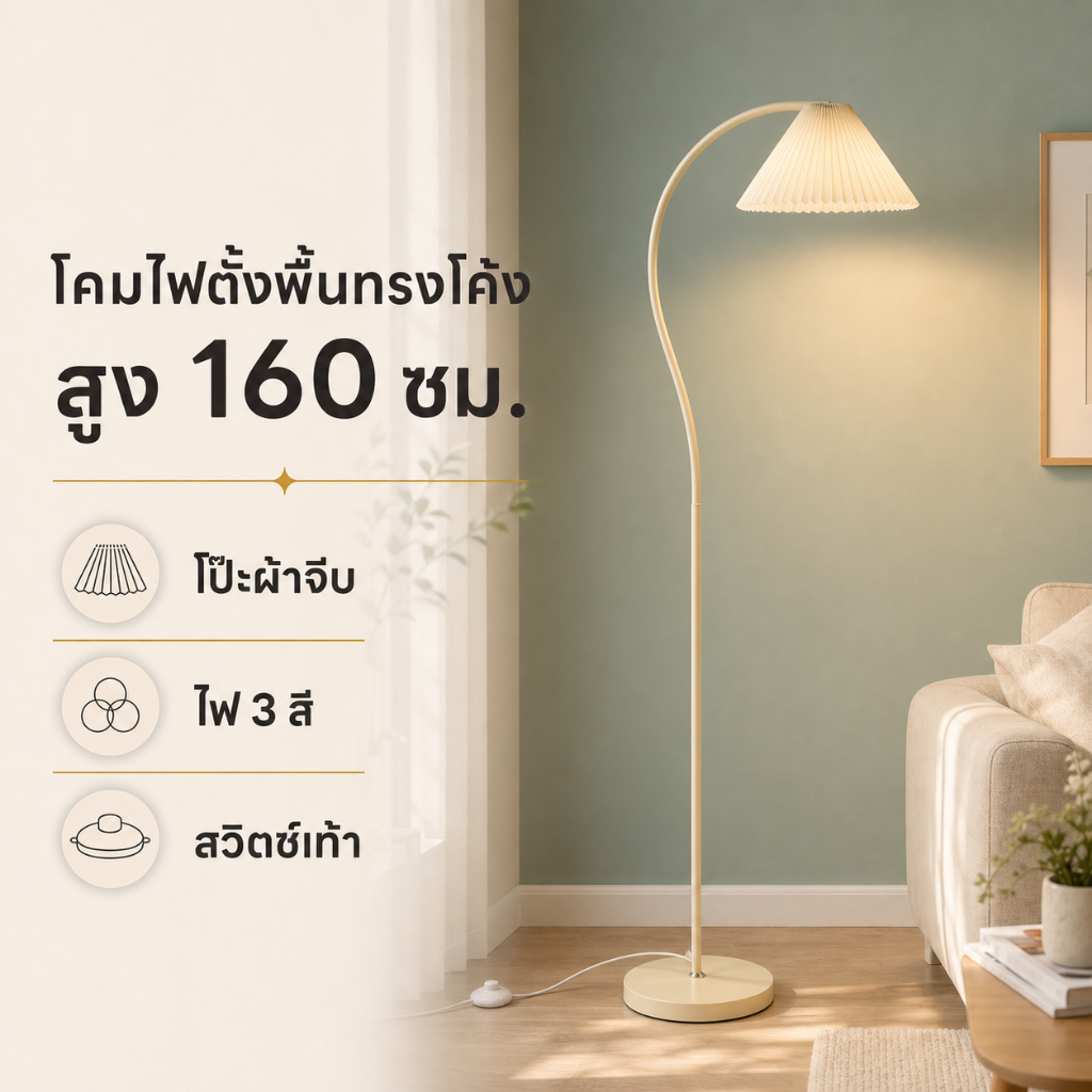 โคมไฟตั้งพื้นสีครีม ทรงโค้ง โป๊ะผ้าจีบ E27 ไฟ 3 สี ฐานเหล็ก สวิตช์เท้า สำหรับห้องนอนและคอนโด