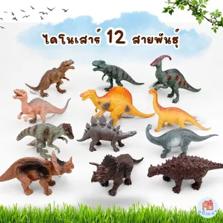 โมเดลไดโนเสาร์ ของเล่นไดโนเสาร์ 12 ตัว 12 แบบ ไม่ซ้ำ no.K488-2