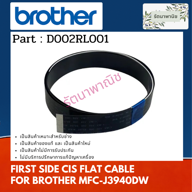CIS FLAT CABLE สายแพรสแกนเนอร์ ( D002RL001 ) FOR BROTHER MFC-MFC-J3540DW / J3940DW / J6540DW / J6740