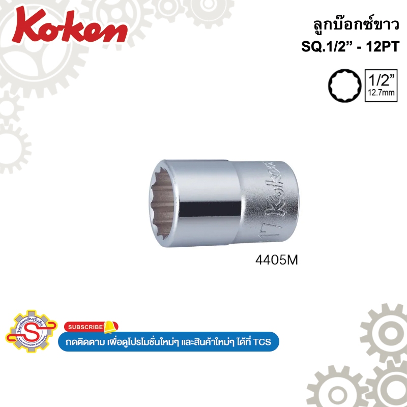 Koken # 4405M-27 ลูกบ๊อกซ์ สั้น 12 เหลี่ยม (มม.) SQ. 1/2"