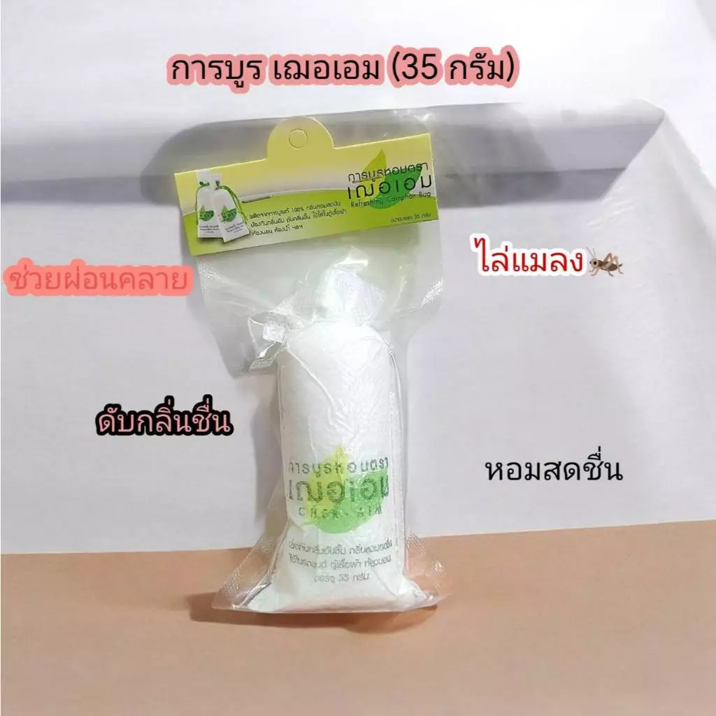 การบูรหอม เฌอเอม (35 กรัม) <แบบแขวน>