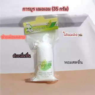 การบูรหอม เฌอเอม (35 กรัม) <แบบแขวน>