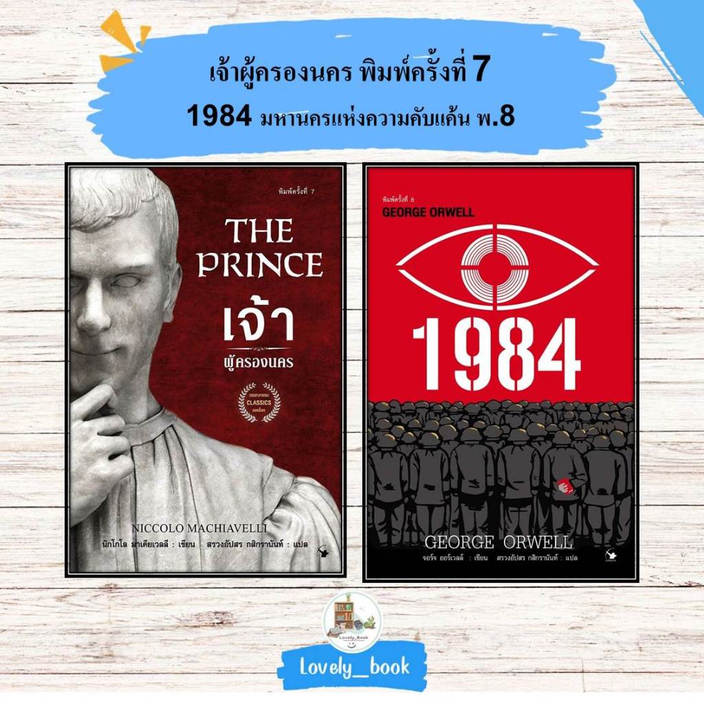 หนังสือ พร้อมส่ง THE PRINCE เจ้าผู้ครองนคร (พิมพ์ครั้งที่ 07) + 1984 มหานครแห่งความคับแค้น พ.8