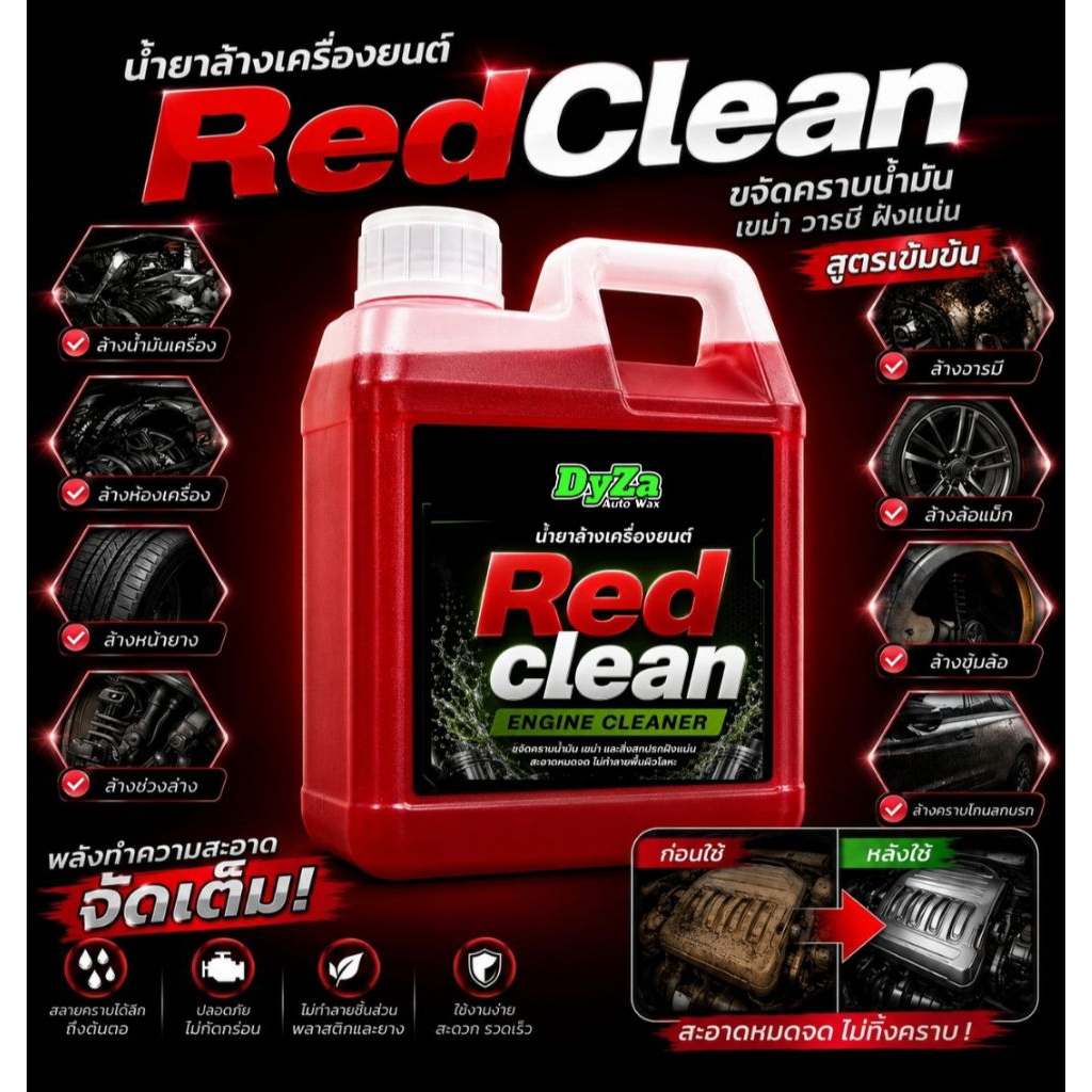 Red cleanหัวเชื้อน้ำยาล้างห้องเครื่องยนต์ล้างคราบน้ำมันDyZa(ไดซ่า)สูตรสลายคราบอเนกประสงค์ ปริมาณ1ลิตร