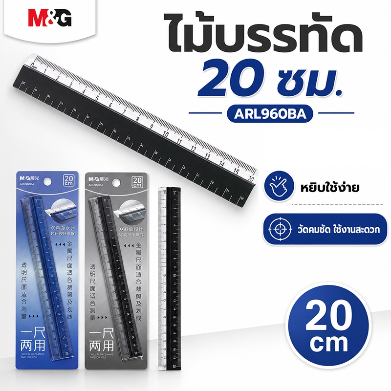 M&G ARL960BA ไม้บรรทัด 20 ซม. ไม้บรรทัดใส วัดคมชัด หยิบใช้ง่าย สำหรับนักเรียน ออฟฟิศ งานวาดเขียน