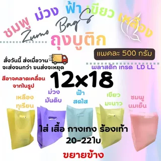 ถุงบูติก สีพาสเทล 5สี หนา เหนียว เกรด LL LD รง.ผลิตเองค่าธรรมเนียมขึ้น แต่ร้านเราไม่ขึ้นราคา