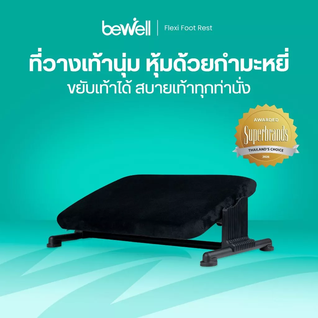 Bewell ที่วางเท้าเพื่อสุขภาพ ปรับได้ 3 ระดับ ขยับเท้าได้ ปลอกผ้ากำมะหยี่ สัมผัสนุ่ม สบายเท้าที่สุด รับประกัน 1 ปี
