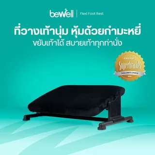 Bewell ที่วางเท้าเพื่อสุขภาพ ปรับได้ 3 ระดับ ขยับเท้าได้ ปลอกผ้ากำมะหยี่ สัมผัสนุ่ม สบายเท้าที่สุด รับประกัน 1 ปี