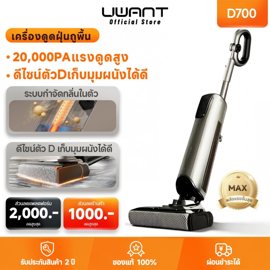 【UWANT】D700 Wet Dry Vacuum เครื่องดูดฝุ่นถูพื้น เส้นผมพันกันเป็น 0ล้างด้วยน้ำกลิ้งรูร้อน แปรงลู โหมด AI ตรวจจับอัจฉริยะ