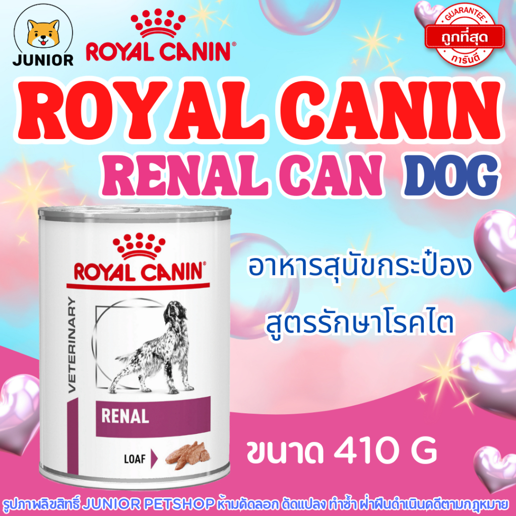 Royal Canin Veterinary Renal Dog Can 410g. แบบกระป๋อง สำหรับสุนัขโรคไต