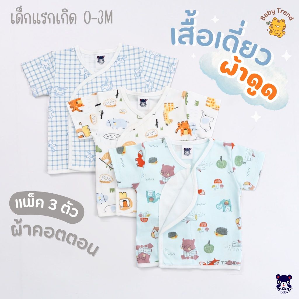 Mami Baby เสื้อเดี่ยว “ผ้าดูด” (แพ็ค 3 ตัว) เสื้อเด็กแรกเกิด 0-3 เดือน ผ้าคอตตอน | BabyTrend